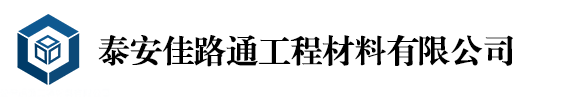 泰安佳路通工程材料有限公司