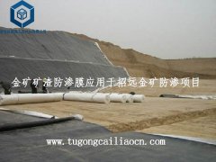 尾矿防渗土工膜应用在金矿防渗项